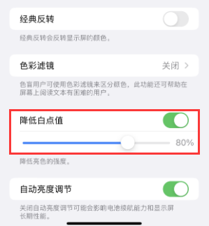 浉河苹果电池维修分享iPhone省电巧妙设置降低白点值 