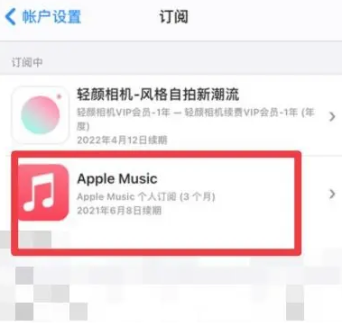 浉河apple维修店分享Apple Music怎么取消自动收费 