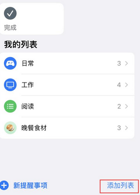 浉河苹果14维修店分享iPhone14如何设置主屏幕显示多个不同类型提醒事项 