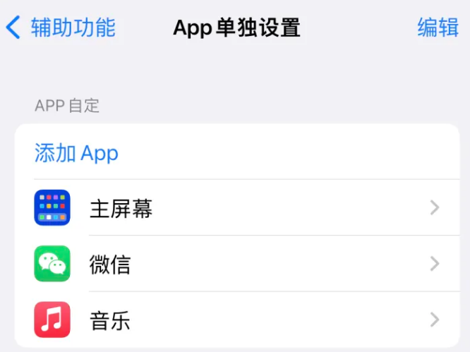 浉河苹果14服务点分享iPhone14如何单独设置App