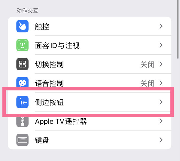 浉河苹果14维修店分享iPhone14 Plus侧键双击下载功能关闭方法 