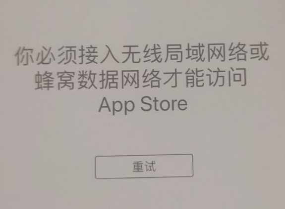 浉河苹果服务网点分享无法在 iPhone 上打开 App Store 怎么办 