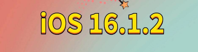 浉河苹果手机维修分享iOS 16.1.2正式版更新内容及升级方法 