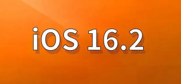 浉河苹果手机维修分享哪些机型建议升级到iOS 16.2版本 