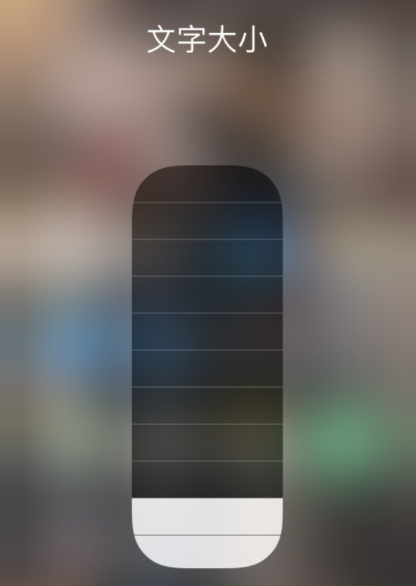浉河苹果手机维修分享小技巧：在 iPhone 控制中心快速调节字体大小 