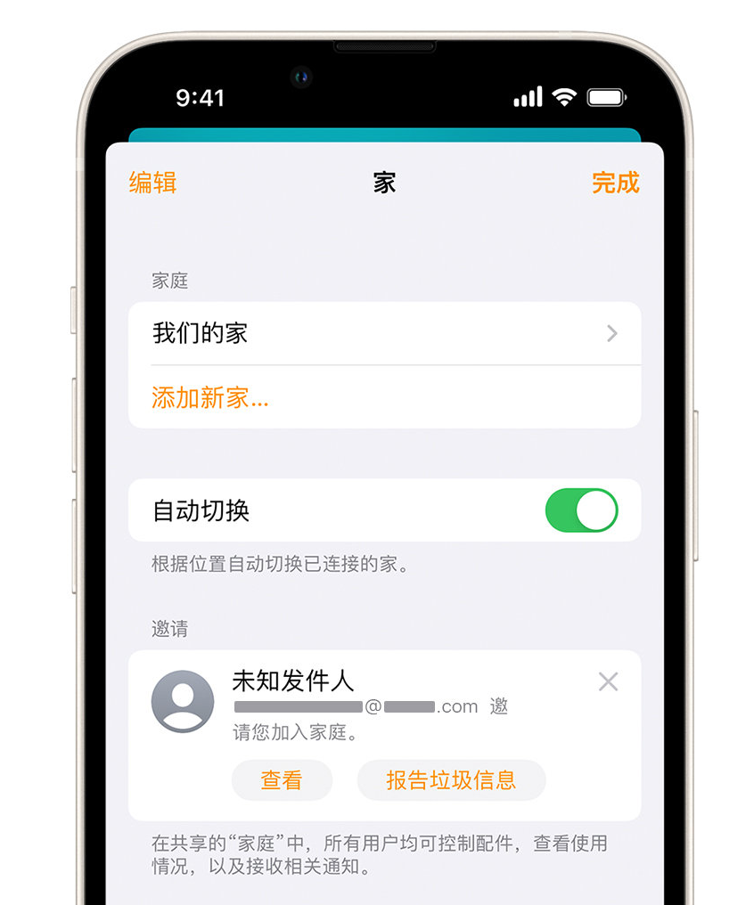 浉河苹果手机维修分享iPhone 小技巧：在“家庭”应用中删除和举报垃圾邀请 