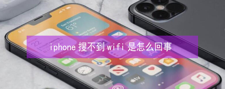 浉河苹果13维修分享iPhone13搜索不到wifi怎么办 